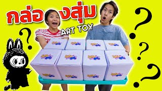 กล่องสุ่ม Art Toy โฟกัสแอนด์ฟิล์ม มีซีเคร็ทด้วยนะ แต่ใครจะได้มาลุ้นกัน [upl. by Aile]