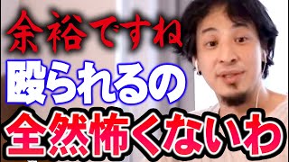 【ひろゆき】言い争って喧嘩になっても全然大丈夫っすね。もし殴られてもお金貰えるんで【切り抜き論破】 [upl. by Maurey582]