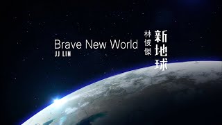 林俊傑 JJ Lin 新地球 Brave New World 歌詞版 Lyrics Video（華納Official 高畫質HD [upl. by Durning]