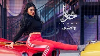 Haifa Wehbe  Waheshny Official Lyric Video  هيفاء وهبي  واحشني [upl. by Suolkcin]