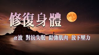 神奇的入眠音波  深層睡眠 睡眠音樂 150分鐘 第三輯 α波 alpha波 對抗失眠 鬆弛肌肉 放下壓力 [upl. by Znieh]