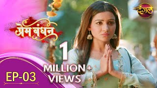 Prem Bandhan  प्रेम बंधन  New Full Episode 03  New TV Show  Dangal TV Channel [upl. by Kamal]