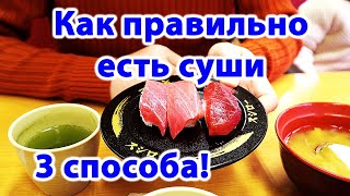 КАК ПРАВИЛЬНО ЕСТЬ СУШИ  3 способа [upl. by Notsew]