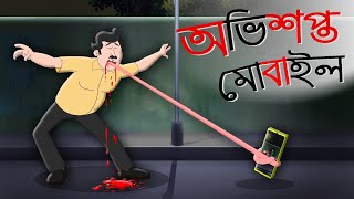 Ovisopto Mobile  Bangla Cartoon  Vuther Golpo  TwinkleToons [upl. by Aber]