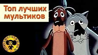 Топ лучших мультиков Союзмультфильма  Сборник 1 [upl. by Derron]