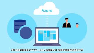 4分で分かる！Microsoft Azureの基本 [upl. by Gazzo]