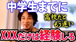 【ひろゆき】※高校ではもう手に入らない※ 中学までにしておいた方が良い経験【切り抜き論破】 [upl. by Thesda]