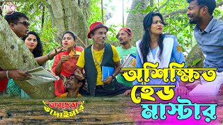 তাঁরছেরা ভাদাইমার জীবনের সেরা কৌতুক quotঅশিক্ষিত মাস্টারquot  Master  Tarchera Vadaima  New Koutuk 2022 [upl. by Philis]