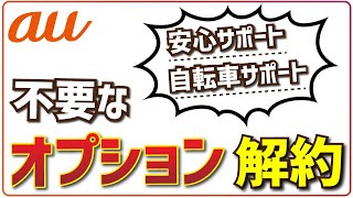 auの不要なオプションを解約・退会する手順【安心サポート自転車サポートなど】 [upl. by Anahoj]