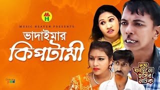 ভাদাইমা’র কিপটামী  Vadaimar Kiptami  Vadaima Koutuk  Bangla Comedy [upl. by Nitsyrc50]