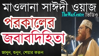 পরকালের জবাবদিহিতা। Mawlana Delwar Hossain Saidi Waz। বাংলা ওয়াজ [upl. by Itteb]