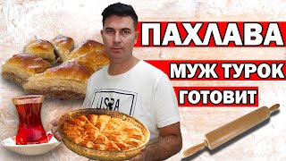 ПАХЛАВА ТУРЕЦКАЯ  КАК ПРИГОТОВИТЬ ДОМА  РЕЦЕПТ ОТ ТУРКА  ТУРЕЦКИЕ СЛАДОСТИ  АНТАЛИЯ [upl. by Ela392]