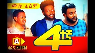 አራተኛ Ethiopian Movie Arategna  2018 ሙሉፊልም [upl. by Okiron]