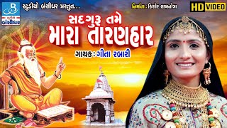 bhajan gujarati  geeta rabari bhajan  sadguru tame mara taranhar [upl. by Eatnuhs]