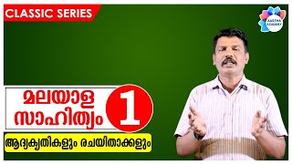 PSC MALAYALAM LITERATURE മലയാള സാഹിത്യം Class  1Aastha AcademyAjith Sumeru [upl. by Tally]