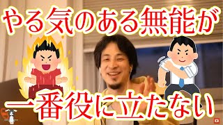 【ひろゆき切り抜き】「無能ですがやる気はあります！」→迷惑なのでやめてもらっていいすか？ [upl. by Arratoon381]