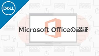 Microsoft Office 2019 ： オフィス初回認証の手順 [upl. by Nilahs]