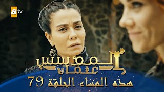 المؤسس عثمان  هذا المساء الحلقة 79 [upl. by Li133]