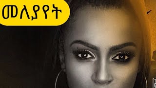 Rahel Getu ራሄል ጌቱ Ethiopian music  መለያየት 2020official video [upl. by Htebezile]