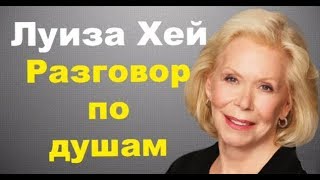 Луиза Хей Как полюбить себя Разговор по душам [upl. by Nonrev]