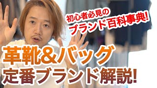 【初心者必見】メンズ 革靴ブランド・バッグブランドの超定番を紹介するよ！【永久保存版】 [upl. by Neelasor55]