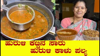 Saaru RecipeHurali Saaru Recipe Kannadaಹುರುಳಿಕಟ್ಟಿನ ಸಾರುHurali Kalu PalyaUttara Karnataka Recipe [upl. by Anivad]