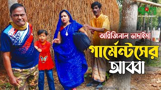 অরিজিনাল ভাদাইমা আসা আলির কৌতুক  গার্মেন্টসের আব্বা  Garments er Abba Original Vadaima new Koutuk [upl. by Muhan]