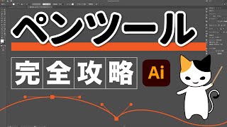 イラストレーター ペンツール使い方とコツ [upl. by Coyle88]