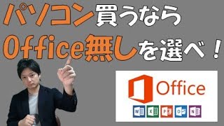 PC買うならオフィス無しで買うべき！オフィス365の驚異のコスパ [upl. by Sally]