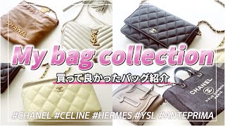 【買って良かったバッグ紹介】ハイブランド多め👜バッグコレクション💗CHANEL HERMESCELINE etc [upl. by Ahseikram676]