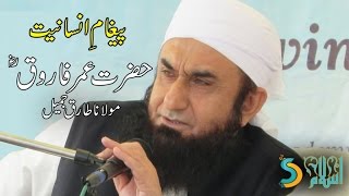 Maulana Tariq Jameel  Hazrat Umar Farooq RA  Paigham e Insaniyat Vol 1 [upl. by Brander766]