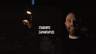 Stavento  Σαρανταρίζω Official Music Video [upl. by Icart611]