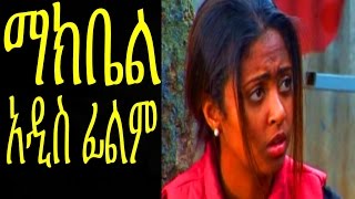 ማክቤል Ethiopian Movie  Makbel Full 2015 [upl. by Zela]