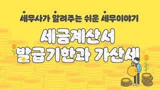 세금계산서 발급기한과 가산세 [upl. by Vigen]