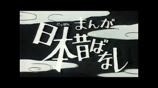 まんが日本昔ばなし オープニングと提供クレジット 1991年 [upl. by Alderson]