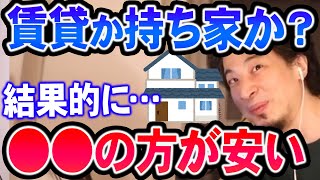 【ひろゆき】※賃貸か持ち家かの終着点※ 君たちのような人は基本●●の方が良いと思う。なぜなら…【切り抜き論破】 [upl. by Anayd]