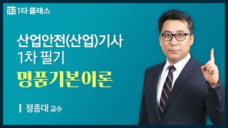 산업안전산업기사 무료강의 산업안전산업기사 1차필기 《제1강》 명품기본이론 정종대 교수 [upl. by Lokin]