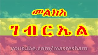 መልክአ ገብርኤል  Melka Gebriel [upl. by Iemaj]