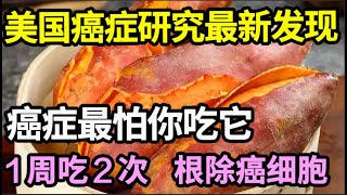 美国癌症研究最新发现：癌细胞最怕你吃它，1周吃2次，体内99的癌细胞都被清除干净，癌症见你都会离得远远的！【家庭大医生】 [upl. by Lemmuela947]