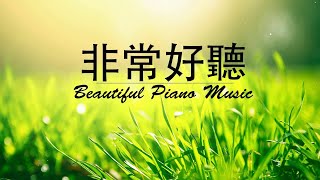 早上最適合聽的輕音樂  超好听的钢琴曲  放鬆解壓  純鋼琴輕音樂  鋼琴曲 輕音樂  絕美的靜心放鬆音樂  放鬆音樂 Relaxing Chinese Piano Music [upl. by Hama]