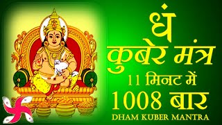 Dham Mantra 1008 Times in 11 Minutes  Kuber Mantra  कुबेर मंत्र [upl. by Thornton]