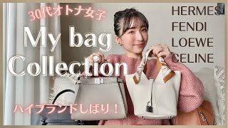 【バッグ紹介】30代女子の愛用ハイブランドバッグ7点♥︎HERMESLOEWEFENDI [upl. by Melonie]