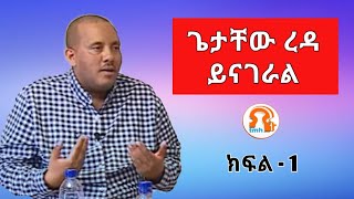 Exclusive Interview with Getachew Reda Part 1 10202019ኢትዮጵያ ለውጭ ባለሃብቶች ለቅርጫ የቀረበች አገር ሁናለች [upl. by Skees]