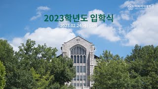 이화여자대학교 2023학년도 입학식 [upl. by Nhguav]