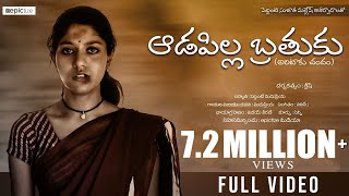 Adapilla Brathuku Full Video Song  Madhupriya  Epictize Media [upl. by Wilterdink]