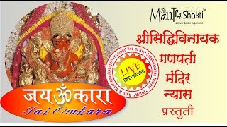 Siddhivinayak Mandir Kakad Aarti  Mantrashakti Music ®  Sanchita Industries  Jai Omkara [upl. by Oynotna]