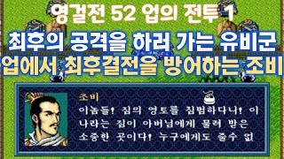 최후의 공격을 하러 가는 유비군 업에서 최후결전을 방어하는 조비 영걸전 52 업의 전투 1  고전게임 영걸전 삼국지 [upl. by Ahsinuq]