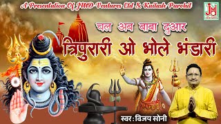 Tripurari Wo Bhole Bhandari  Vijay Soni  Bhootnath Bhajan Mala [upl. by Ecirpac]