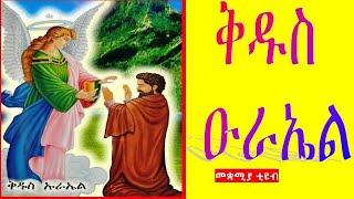 Kidus Urael Orthodox Mezmur Collection nonstop ቅዱስ ዑራኤል ኦርቶዶክስ መዝሙሮች [upl. by Analak]