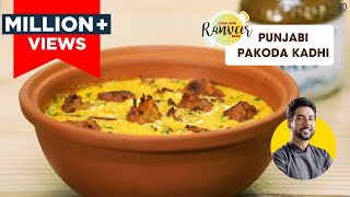 Punjabi Pakoda Kadhi  पंजाबी पकौड़ा कढ़ी  Kadhi Pakoda easy recipe  Chef Ranveer Brar [upl. by Nnylirak334]